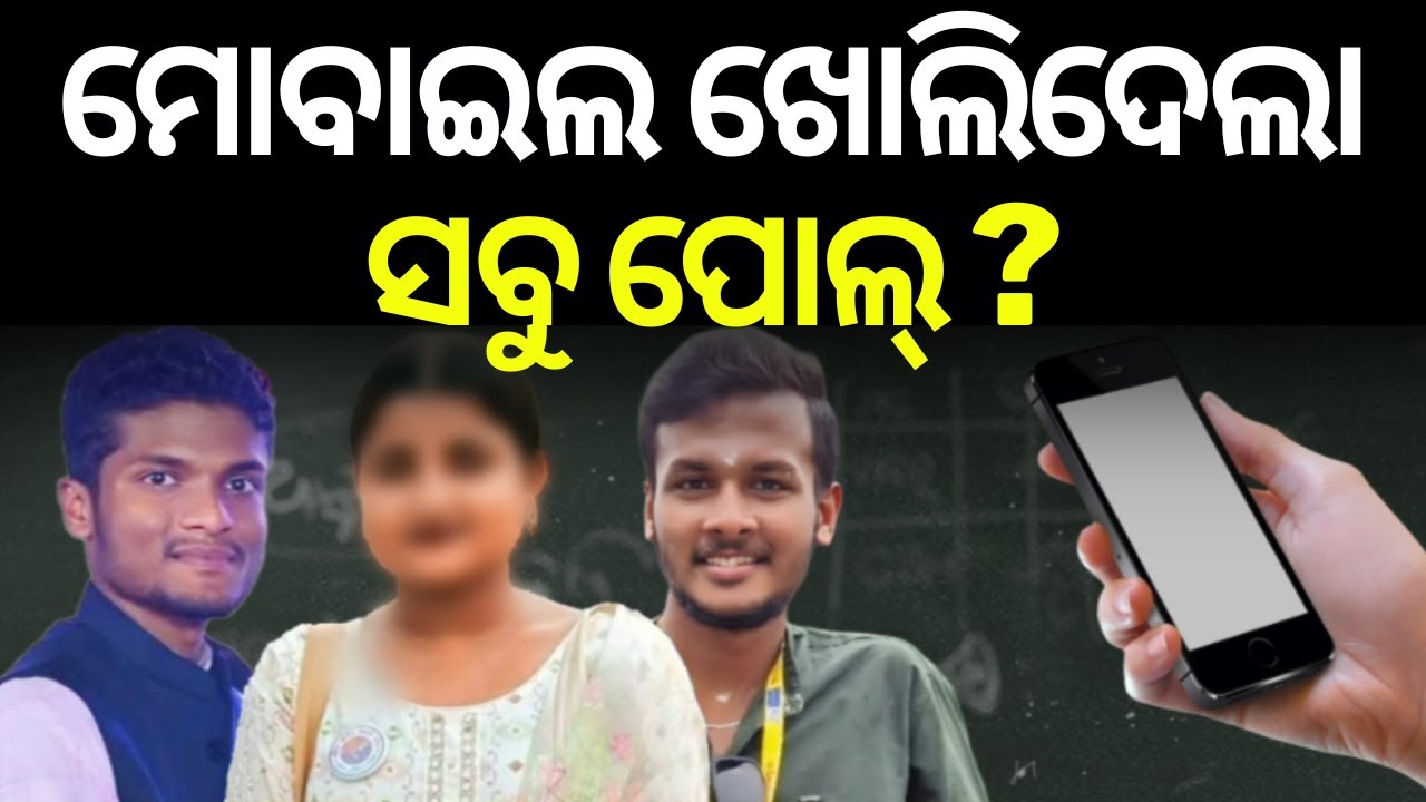 ମୋବାଇଲ ଖୋଲିଦେଲା ସବୁ ପୋଲ୍ ? | Student Arrest | FM College News Today | Breaking News | Odia News