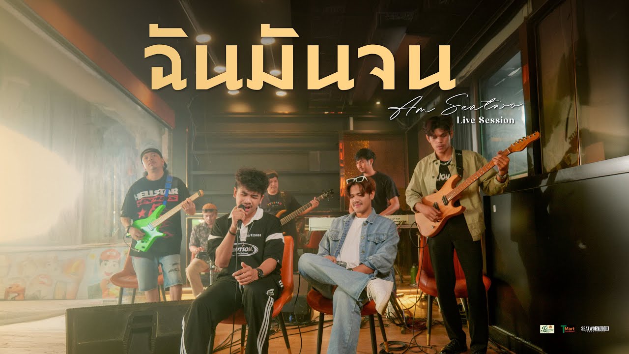 ฉันมันจน - Am seatwo ft. Ball seatwo (Live session cover) Original : PowerBank