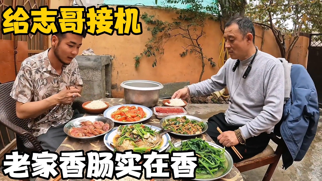 今天给志哥接机，彪哥说要请吃饭，志哥带的老家香肠实在太香【卓越穷游记】