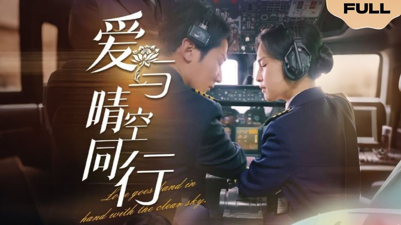 【FULL】爱与晴空同行▶于叔&宋彧佳|沈铭川和温语辞即将步入婚姻殿堂，一场突如其来的悲剧却给两人带来了重重误会，温语辞隐瞒怀孕，出国留学。五年后，温语辞回国并重新出现在了沈铭川的生活里......