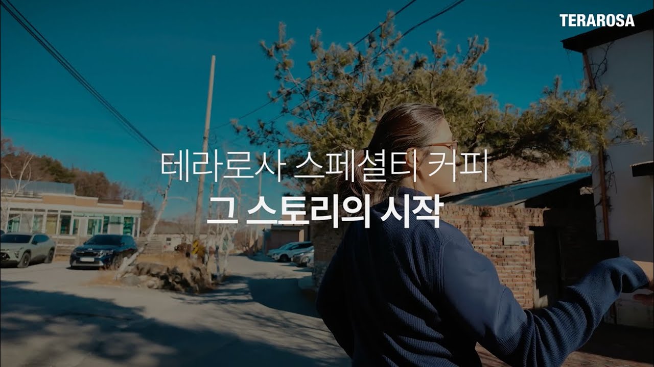 [Terarosa story] 테라로사 스페셜티 커피, 그 스토리의 시작