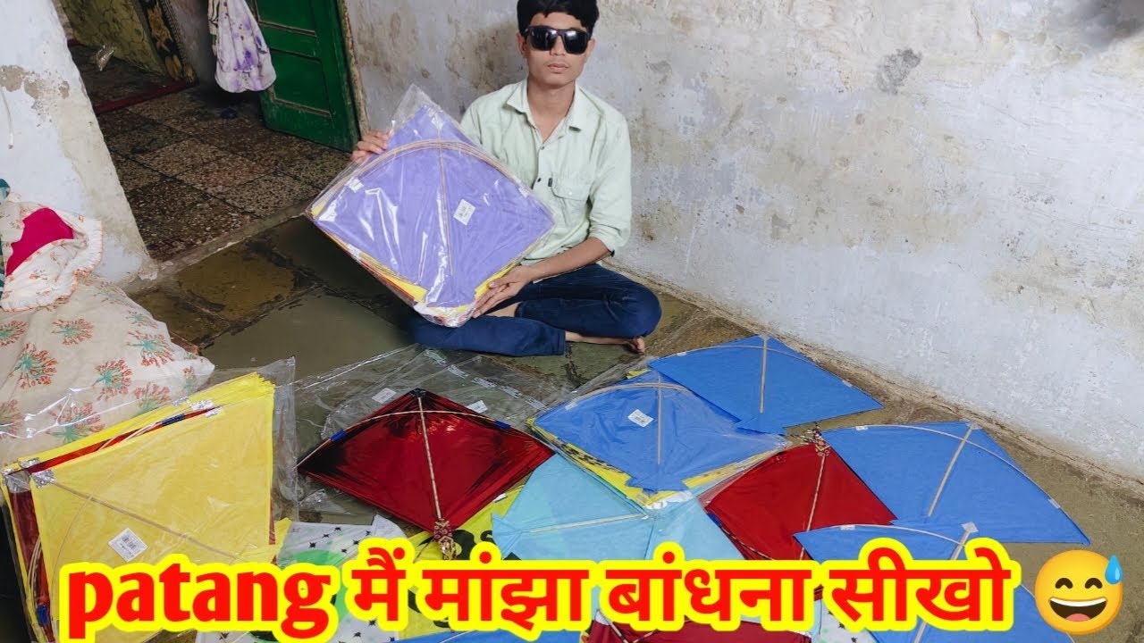 आज हम सीखेंगे Patang mein ? 😂#youtube #viral #vlog 