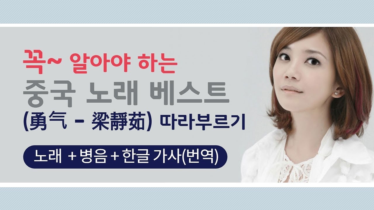 [중국어 노래] 梁靜茹 양정여 【勇气/용기】 - (한글 가사/병음)
