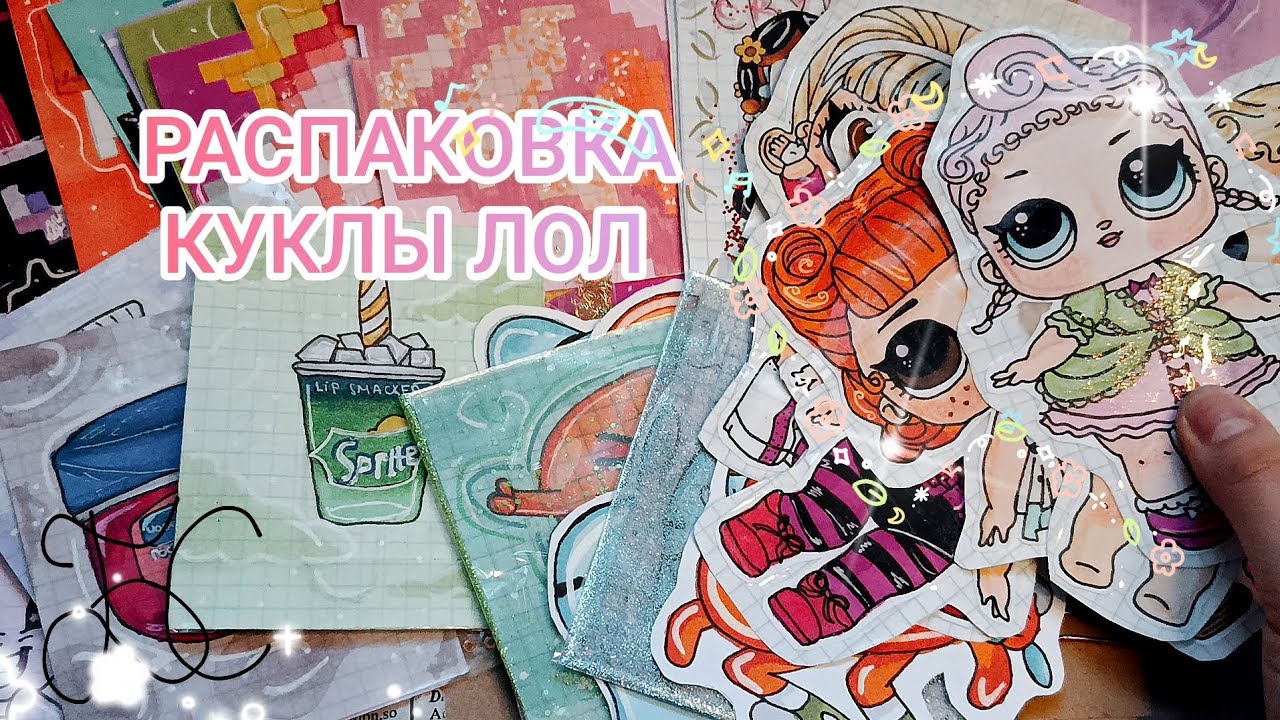 🌷🌹||РАСПАКОВКА/ куклы ЛОЛ// БУМАЖНЫЕ СЮРПРИЗЫ~|бумашкинс ||🌷🌹
