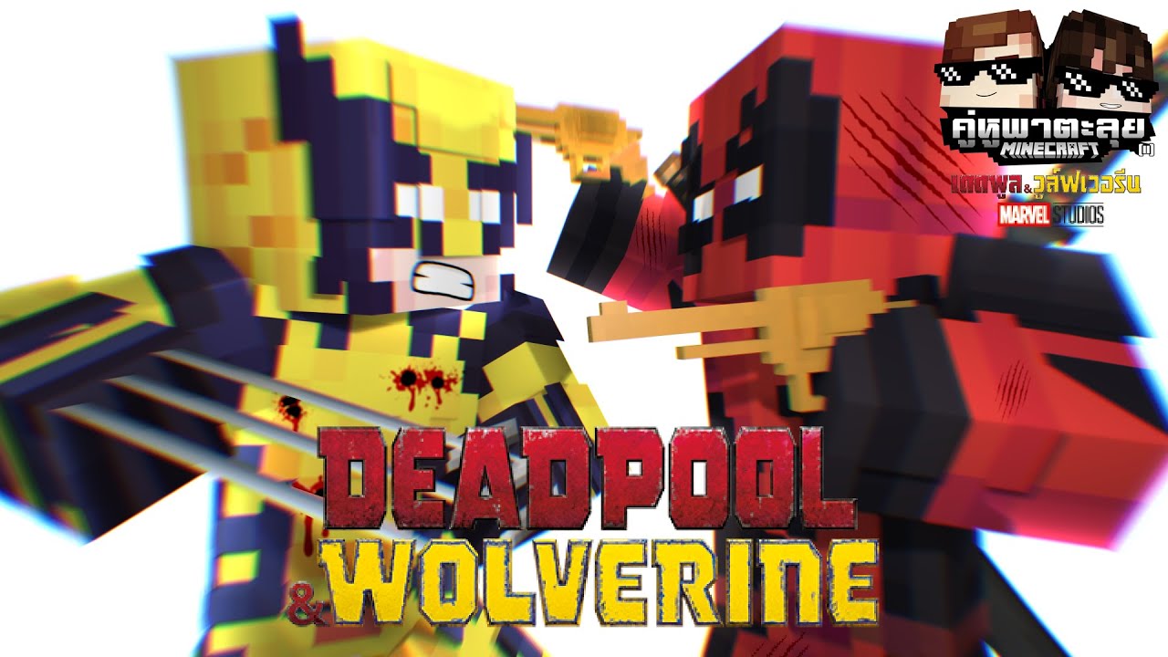 Minecraft คู่หูพาตะลุย[II] 🔥 : เดดพูล & วูล์ฟเวอรีน! [ Deadpool & Wolverine ]