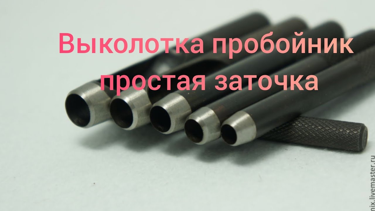 Выколотка,пробойник простая заточка