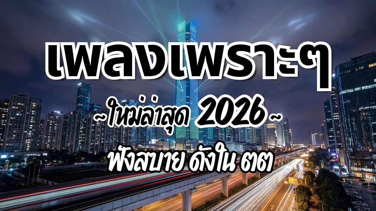 รวมเพลงไทยเพราะๆ ฟังสบาย 2026 (Vol.96)🍃ฟังตอนทำงาน/อ่านหนังสือ(ไม่มีโฆษณาคั่น) Pancake Music Station