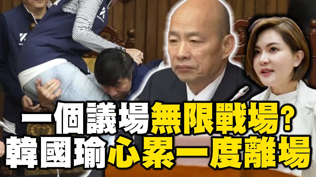 【國會改革擂台賽】有人在玩鬼抓人   有人在吹直笛！？ 立院爆全武行韓國瑜「心累」一度離場 @newsebc