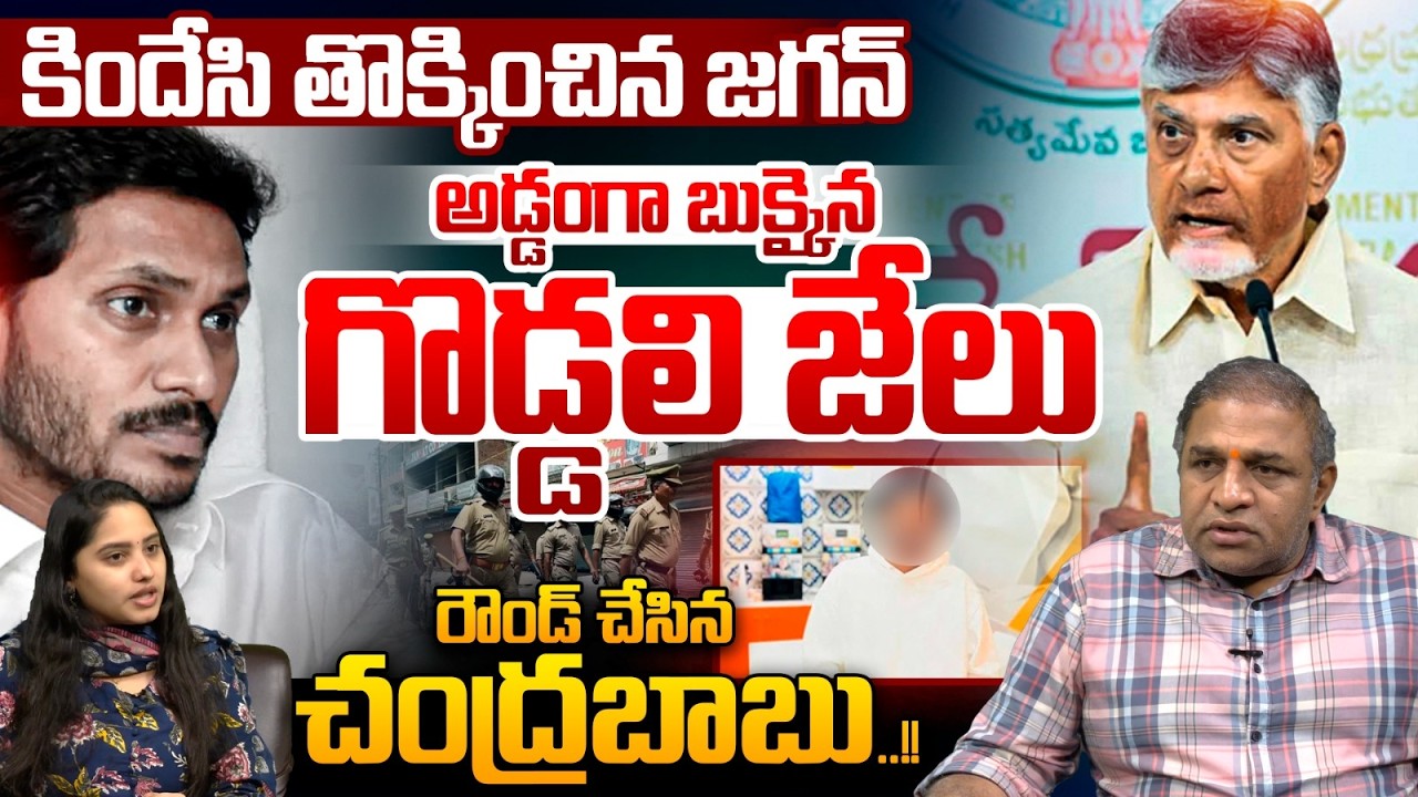 YS Jagan 'Goddali' Jelu Caught Red-Handed : CM Chandrababu Slams YCP Gang | DSC Controversy