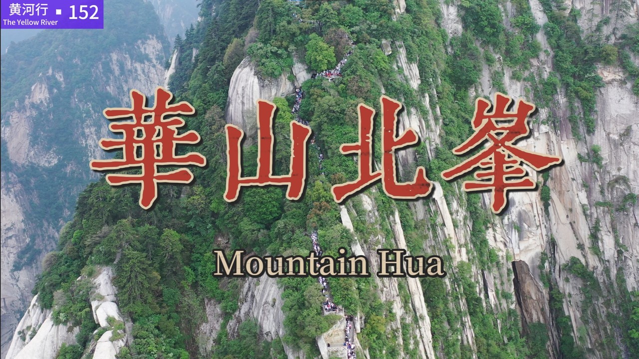 【黄河行▪152】华山，上山容易下山难，小腿抽筋空有一身力气使不出来 | 简体字幕