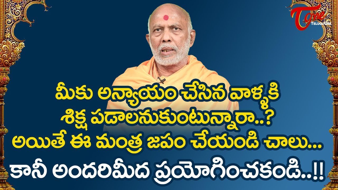 మీకు అన్యాయం చేసిన వాళ్ళకి శిక్ష పడాలా.. ఈ మంత్ర జపం చేయండి..| Chemuturi Murali Krishna | BhaktiOne