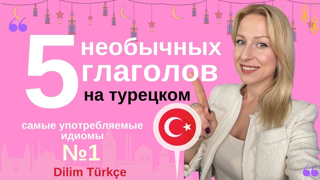 5 РАСПРОСТРАНЕННЫХ ТУРЕЦКИХ ФРАЗЕОЛОГИЗМОВ/ИДИОМ. УСТОЙЧИВЫЕ ВЫРАЖЕНИЯ НА ТУРЕЦКОМ
