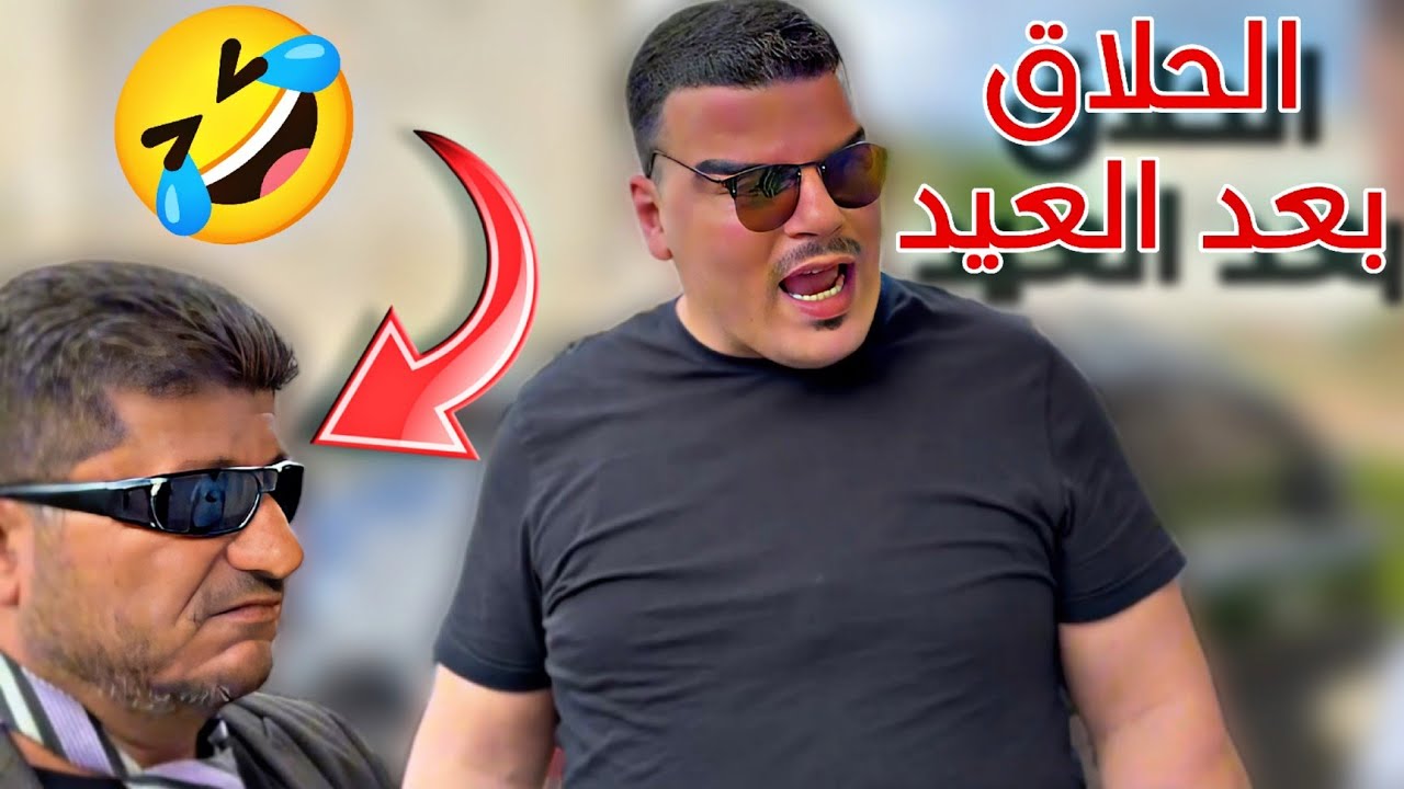 الحلاق بعد العيد بدون مبالغة أبدا 🤣