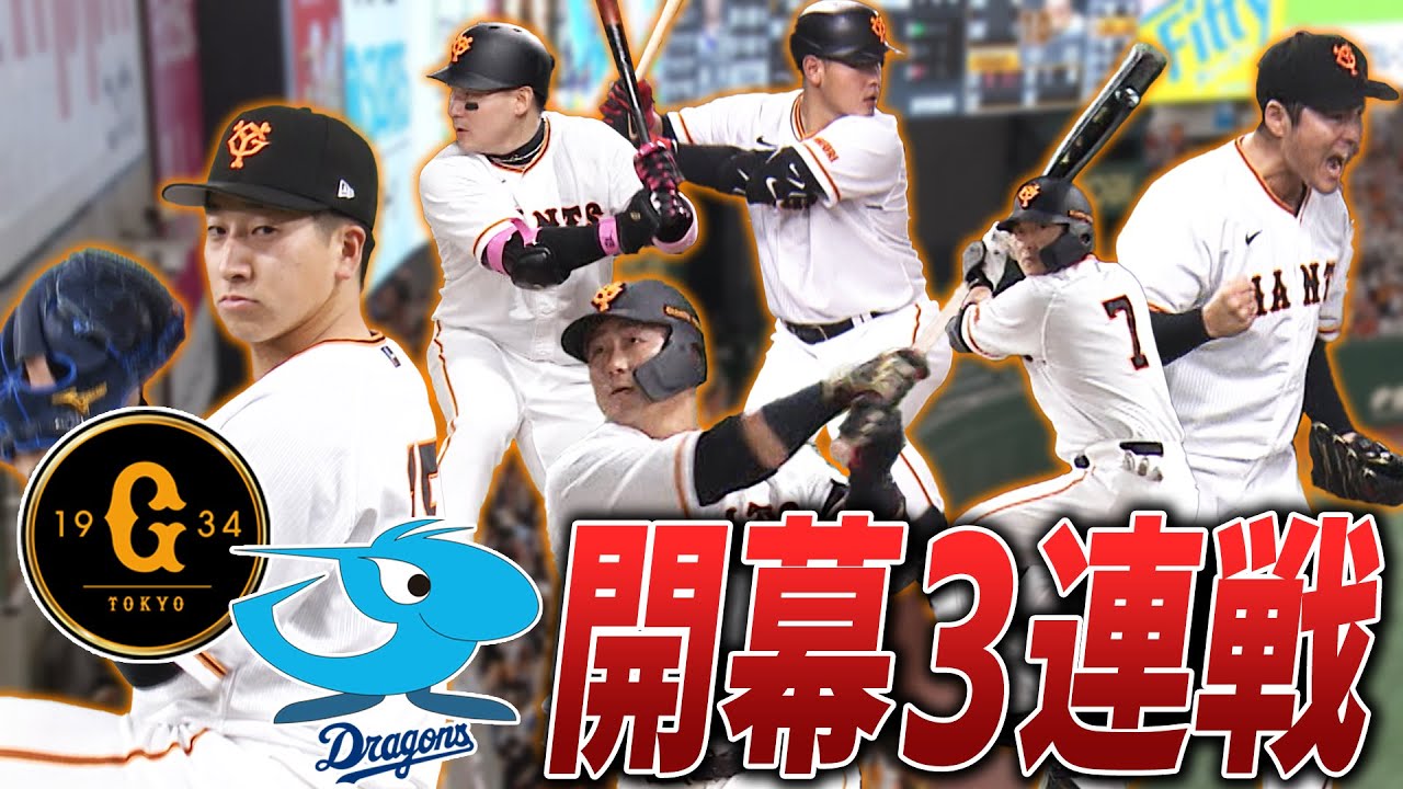 【長嶋氏も激励】中田翔大活躍！2023巨人開幕3連戦ハイライト　長野久義復帰後初タイムリー
