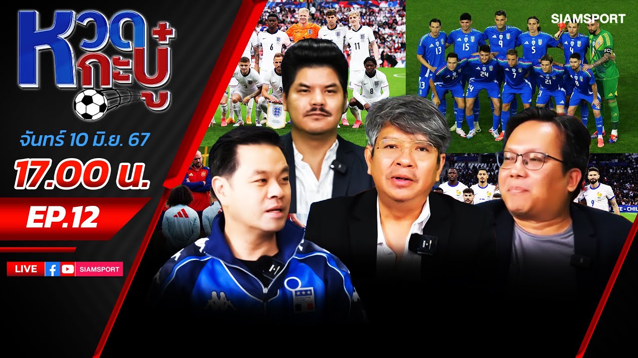 LIVE⚽เจาะลึกศึก ยูโร 2024⚽โดยนักประวัติศาสตร์ลูกหนัง ดร.วิทย์ ดร.พิว l หวดกะบู๋ l EP12 l SIAMSPORT