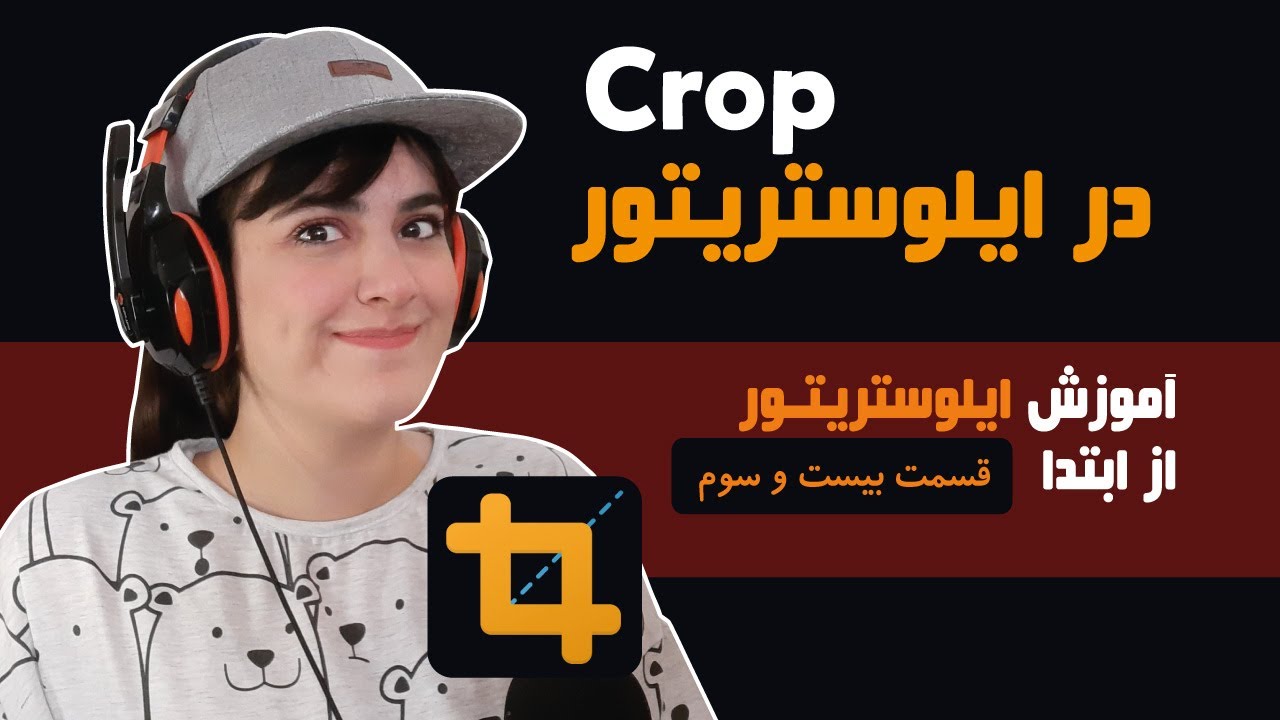 کراپ کردن عکس در ایلوستریتور و اینکه چجوری تامنیل یوتیوب بسازیم ؟