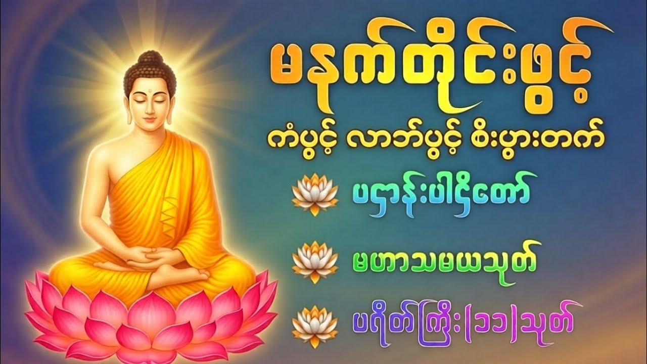 #ပဋ္ဌာန်းနှင့်ပရိတ်ကြီး #ပရိတ်ကြီး #မဟာသမယသုတ်#လူချစ်နတ်ချစ်ဂါထာ#တရားတော် 
