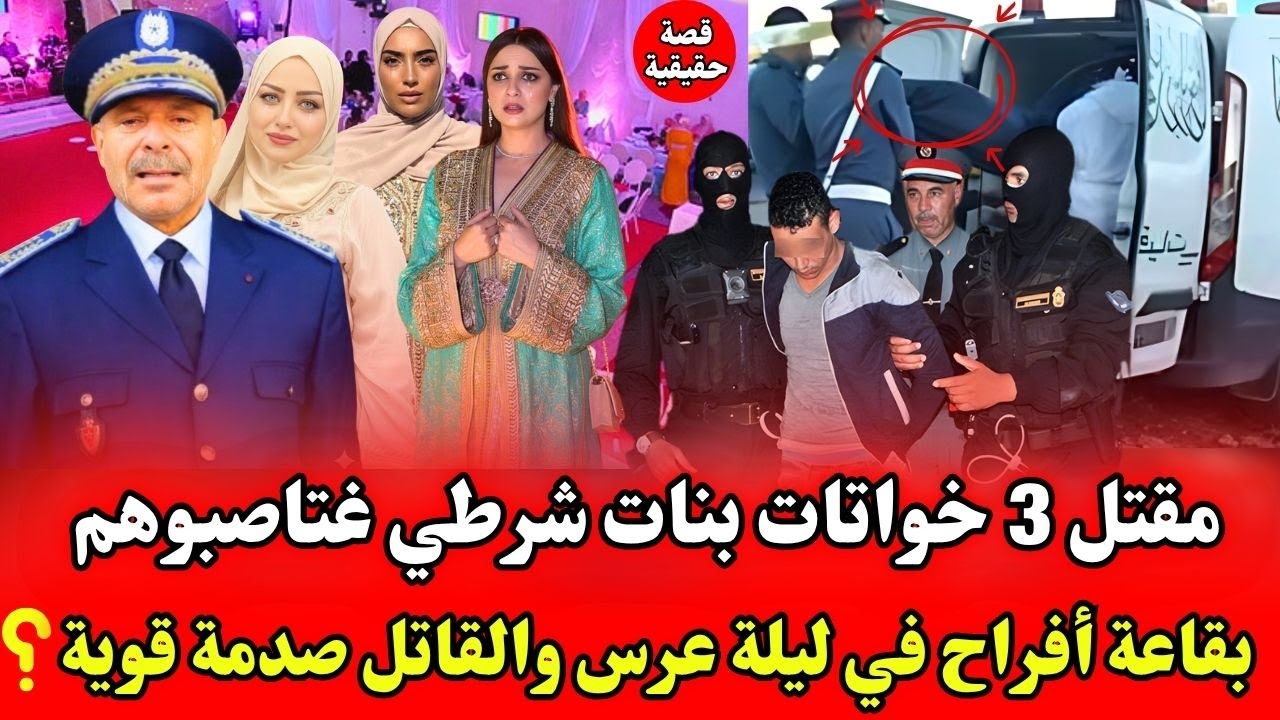 شكون قتل3 بنات خوتات بنات شرطي تكرفصواعليهم بجانب قاعة افراح في عرس؟ قضية دوخات بوليس قاتل مفاجأة