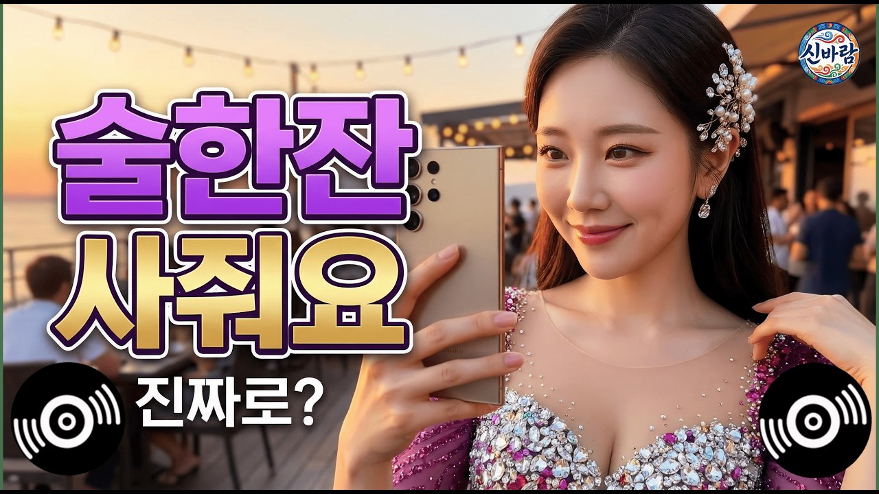 📣 신바람트로트 | 술한잔 사줘요!