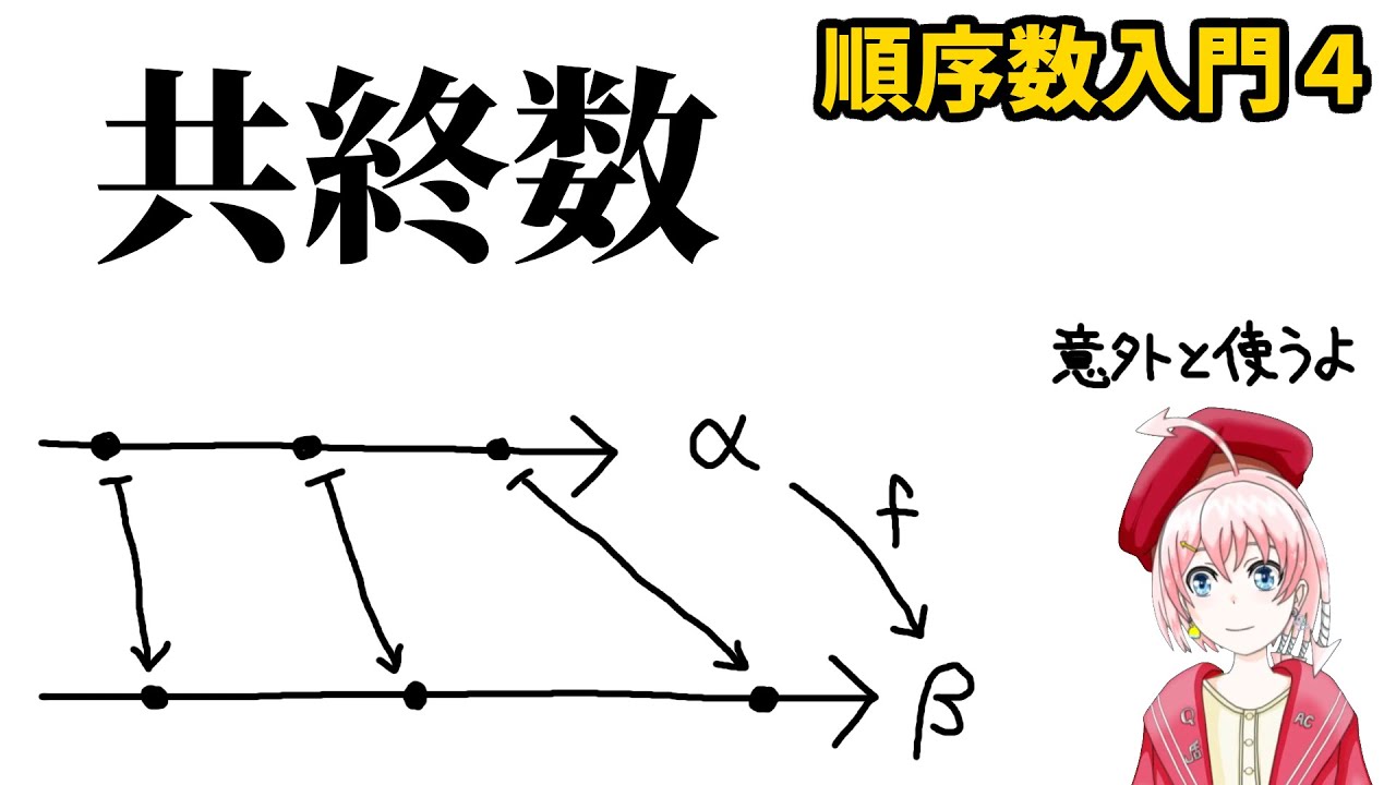順序数の共終数【順序数入門4】