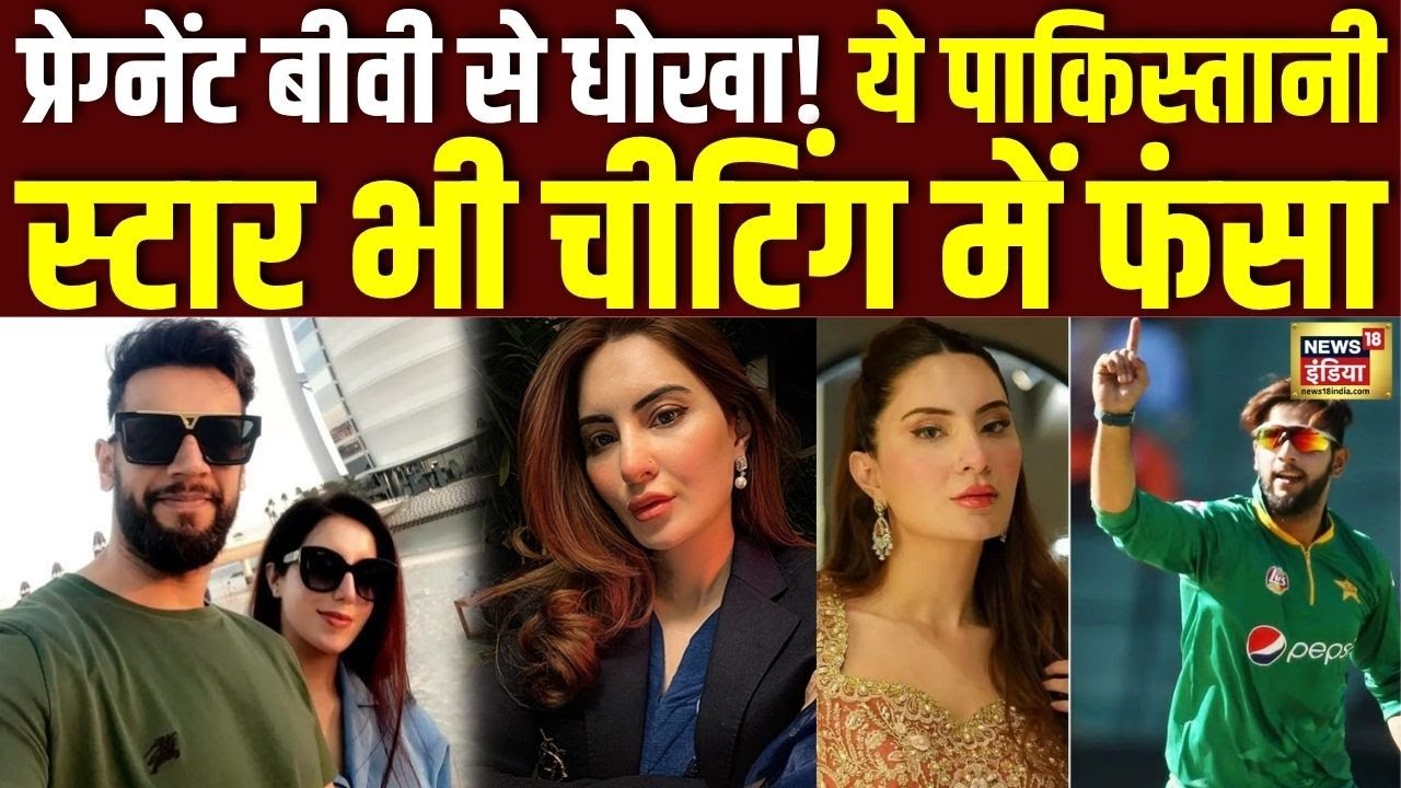 Imad Wasim extra marital affair: प्रेग्नेंट बीवी से धोखा! ये पाकिस्तानी स्टार भी निकला धोकेबाज़!
