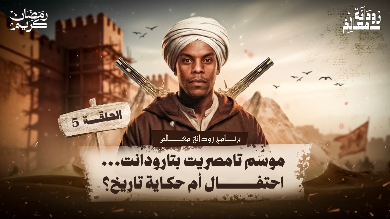 موسم تامصريت بتارودانت… احتفال أم حكاية تاريخ؟