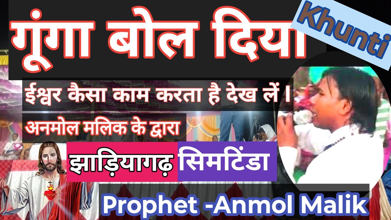 #Prophet_Anmol_Malik_ChangayiSbha #Jhadiyagarh #Simtimda Gunga Bolne Lga #Suraj lakra Govindpur