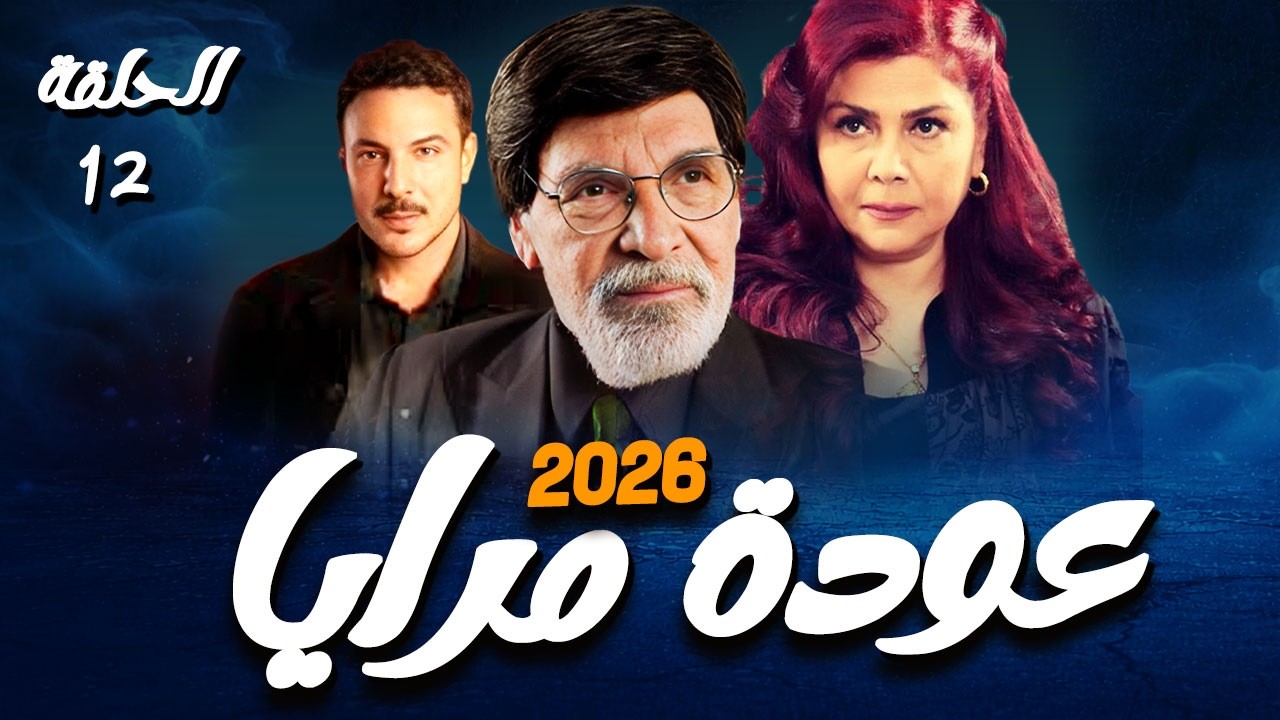 مسلسل عودة مرايا 2026 🔥 | الحلقة الثانية عشر  كاملة — 😱 رمضان 2026