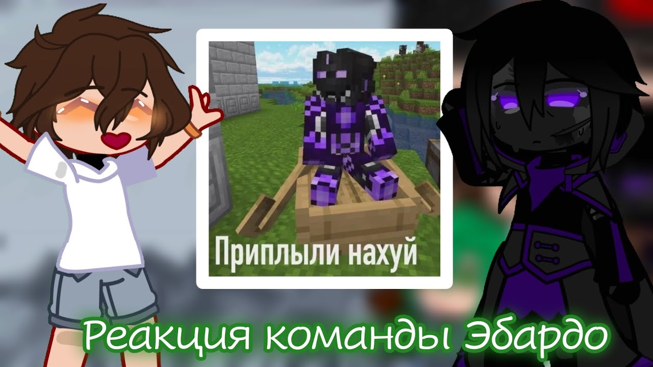 ||Реакция приспешников/команды Эбардо на Лололошку||не канон||2 ЧАСТЬ||
