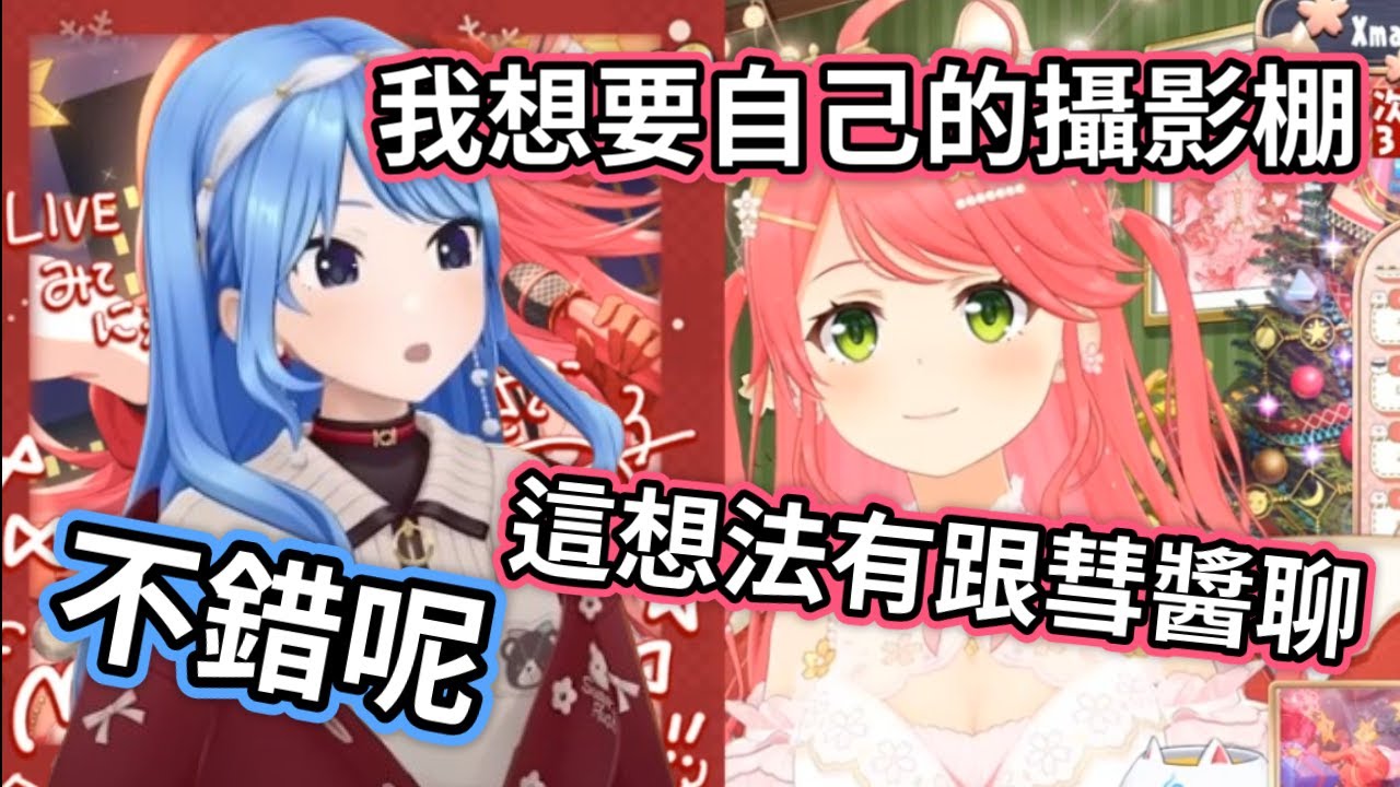 miko想要自己的攝影棚 有跟彗醬聊過想法 星街也覺得不錯【櫻巫女/さくらみこ/星街彗星/星街すいせい/hololive​​/ホロライブ】#hololive中文 #VTuber中文