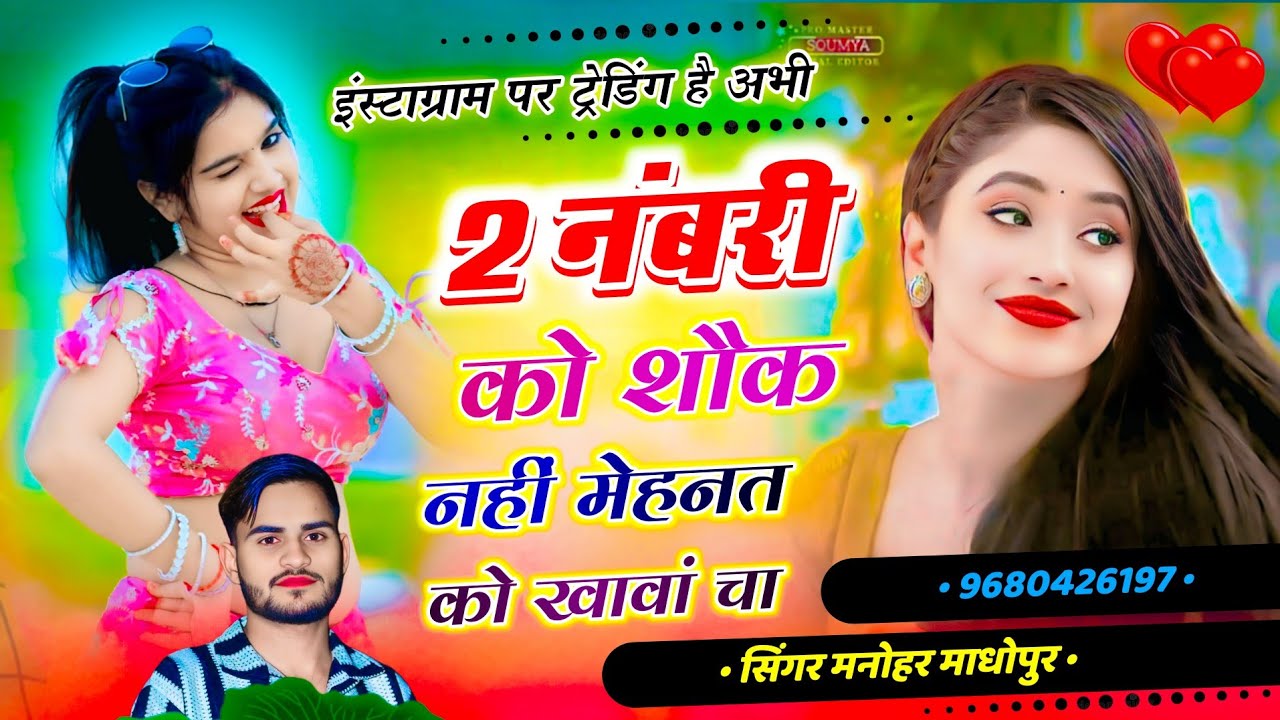 Do Numberi Ko Shok Nhi Mehnat Ko Khava Cha । दो नंबरी को शोक नहीं मेहनत को खावां चा । Manor Madhopur