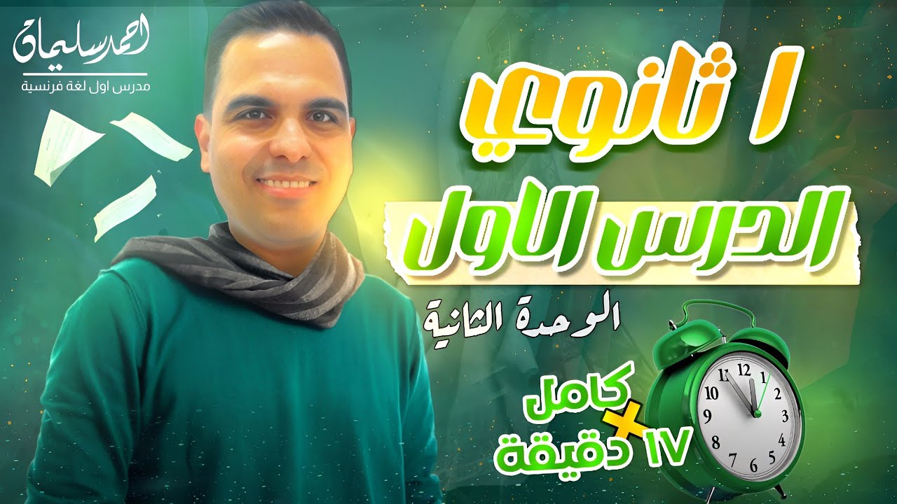 الدرس الاول فرنساوي اولى ثانوي الترم الاول 2025 | الوحدة الثانية