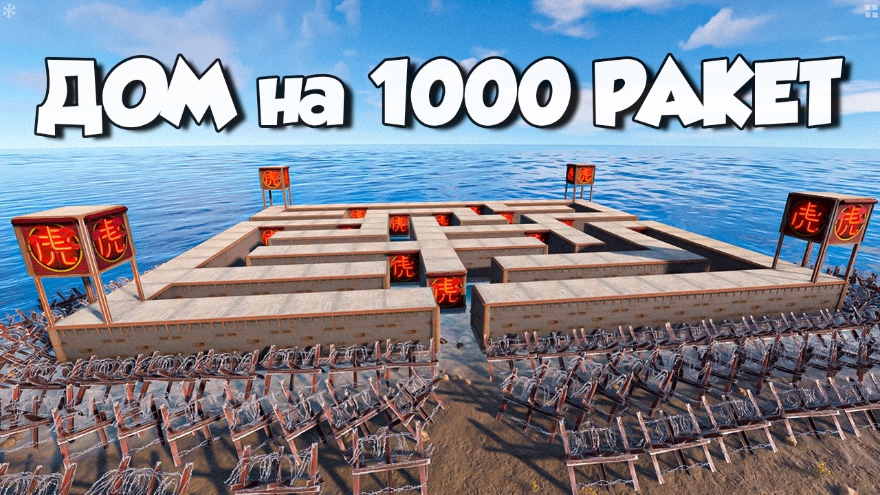 ПОСТРОИЛ ДОМ ЛАБИРИНТ на 1000 РАКЕТ ЧТОБЫ СПАСТИСЬ от КЛАНА ЧИТЕРОВ в Rust/Раст