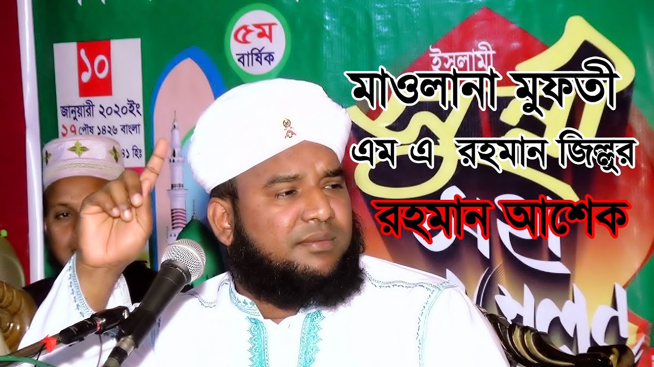 হযরত মাও এম এ জিল্লুর রহমান আশেকীABDULLAH HD MEDIA 01727-562696