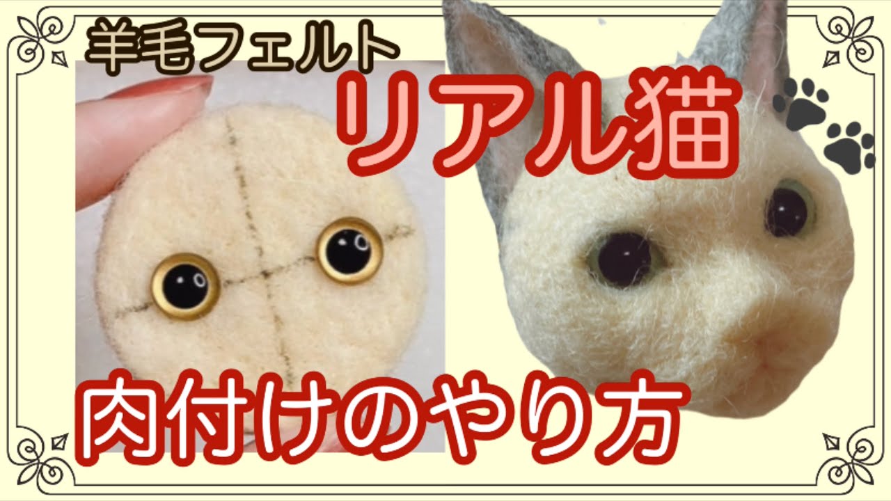初心者さんもスグに出来る羊毛フェルト猫ブローチ(*ΦωΦ*)の作り方《Lesson2:お顔の肉付け編》