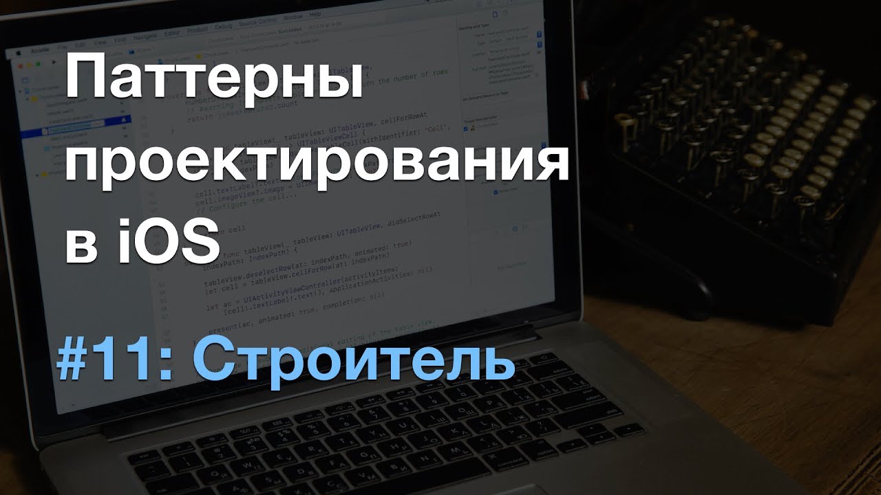Строитель builder - паттерны проектирования в iOS