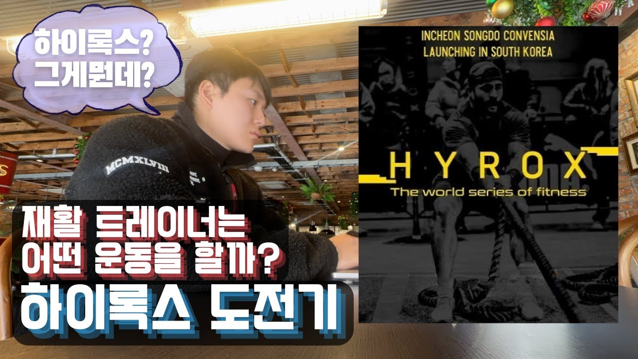 🤼하이록스? 그게뭔데? 재활트레이너 곽사부의 하이록스 도전기🥋