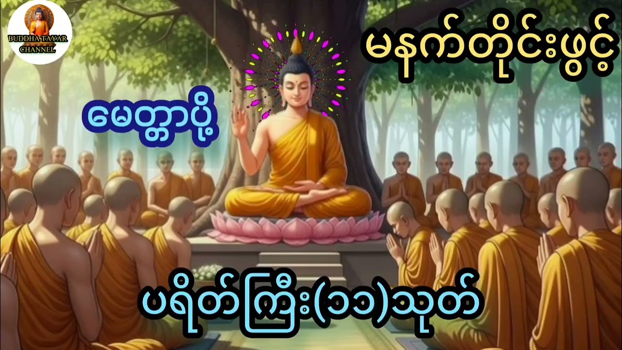 🙏🙏🙏#မေတ္တာပို့#ပရိတ်ကြီး(၁၁)သုတ်#တရားတော်များ#တရားတော်များစုစည်းရာ#တရားတော်များ2025#