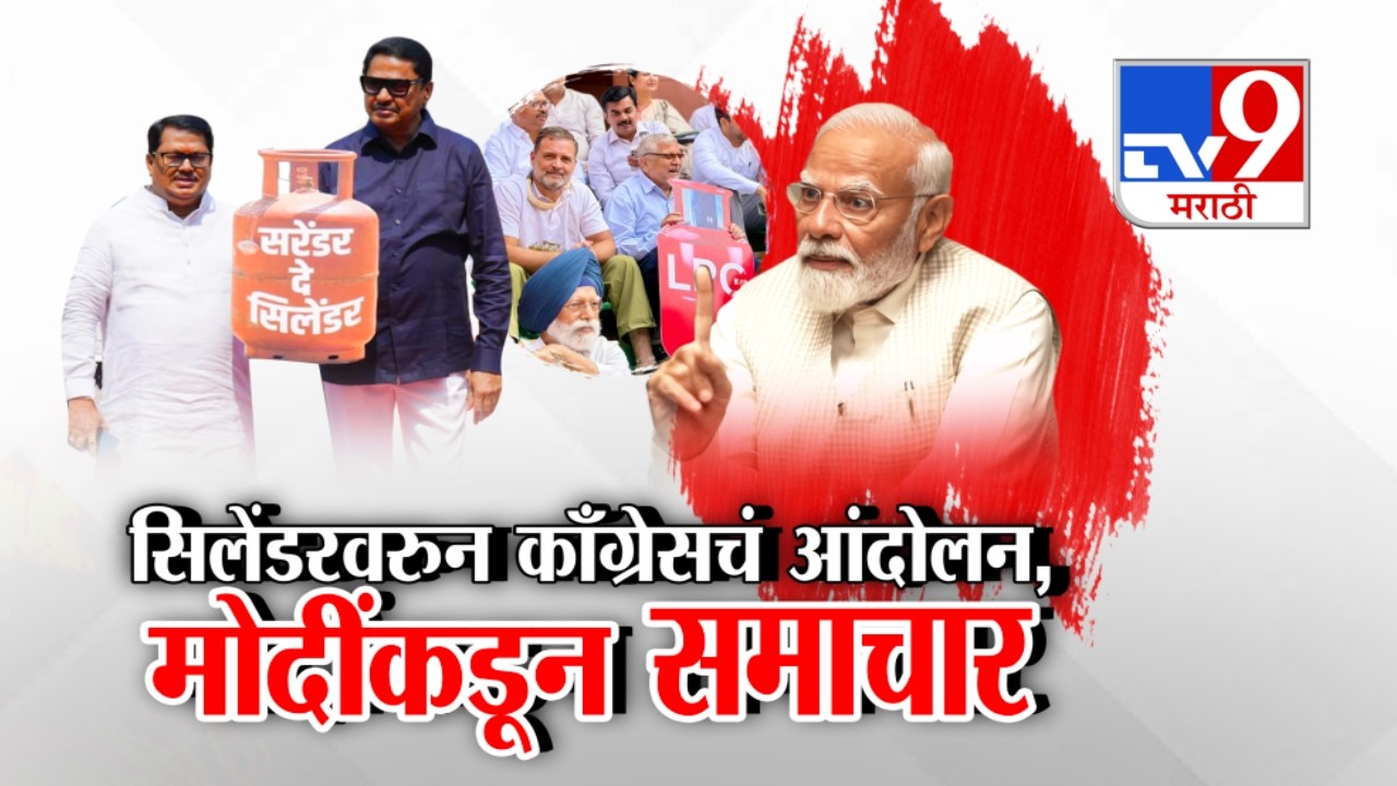 tv9 Marathi Special Report | सिलेंडरवरुन काँग्रेसचं आंदोलन,मोदींकडून समाचार | Rahul Gandhi