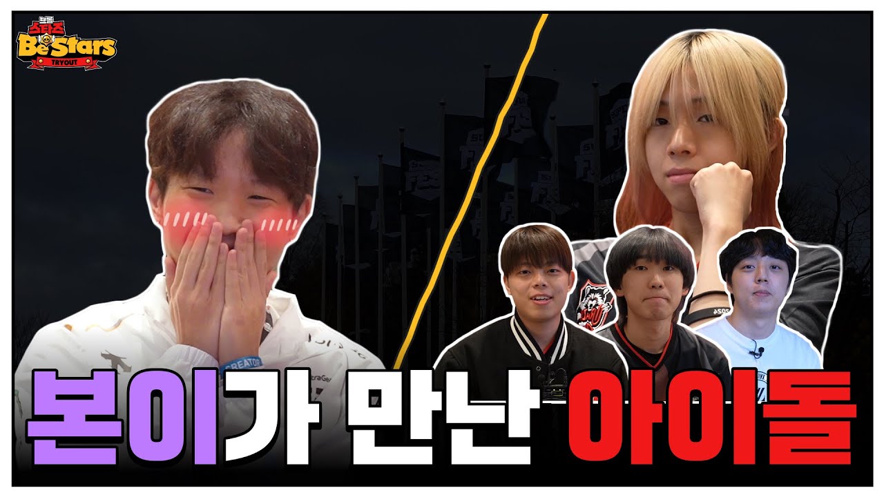 저의 브롤스타즈 아이돌을 만났습니다   l 브롤스타즈 Be Stars트라이아웃 Ep 0-2