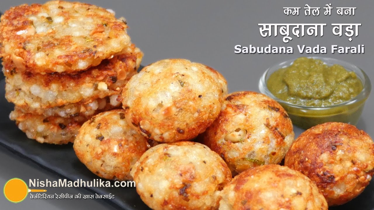 कुरकुरा साबूदाना वड़ा - दो तरह से, बहुत कम तेल से बना  | Crispy Sabudana Vada  । Crispy Sago Patties