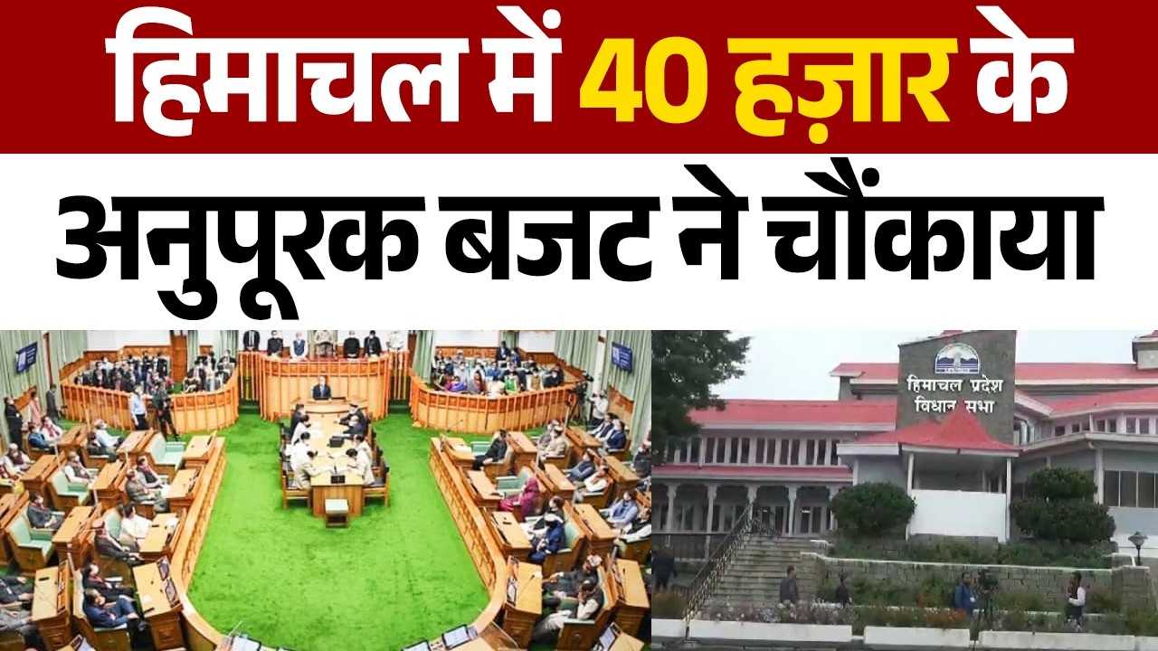 हिमाचल में 40 हज़ार के अनुपूरक बजट ने चौंकाया