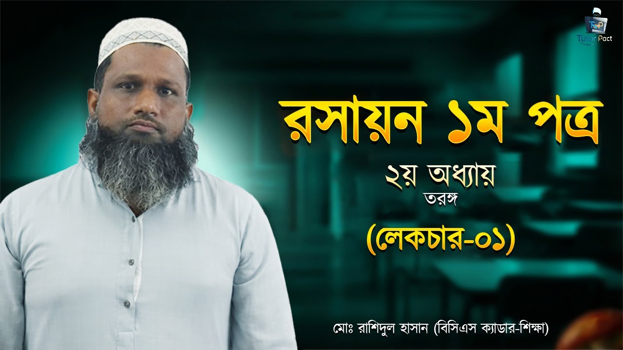 রসায়ন ১ম পত্র | গুণগত রসায়ন (২য় অধ্যায়) | তরঙ্গ ,ডি ব্রোগলি সমীকরণ | HSC | লেকচার–০২