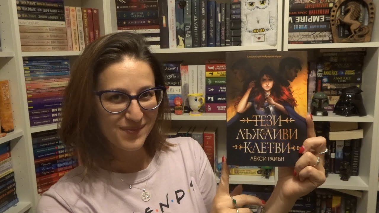 Ревю Райс - Тези лъжливи клетви, Лекси Райън