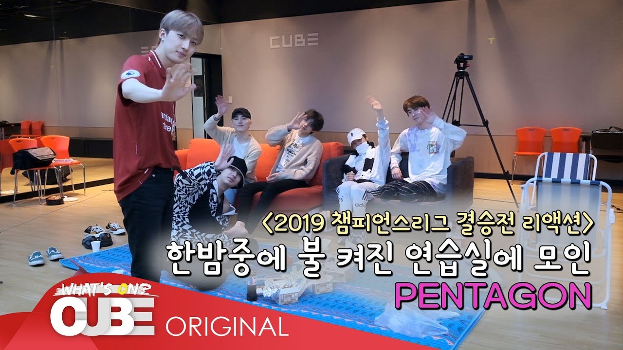 PENTAGON(펜타곤) - JUST DO IT YO! (저.두.요!) #16 : 2019 챔피언스리그 결승전 리액션 비하인드