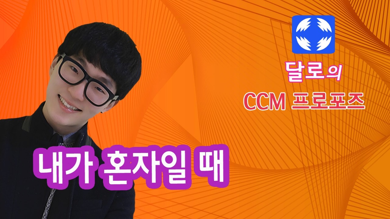 내가 혼자일 때 _ 주의 동행 격려 댄싱 워십_ 달로의 CCM 프로포즈