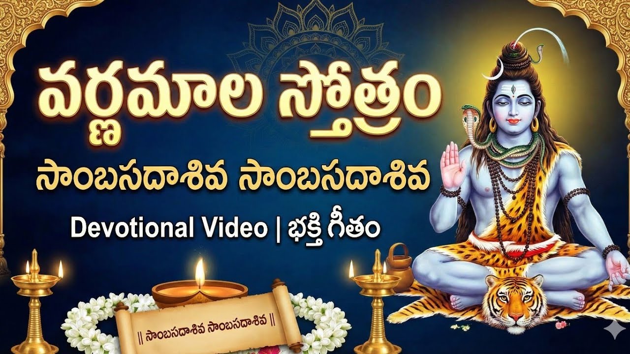 Siva Bhakthi Stotralu - సాంబసదాశివ సాంబసదాశివ - శివ స్తోత్రములు - Devotional