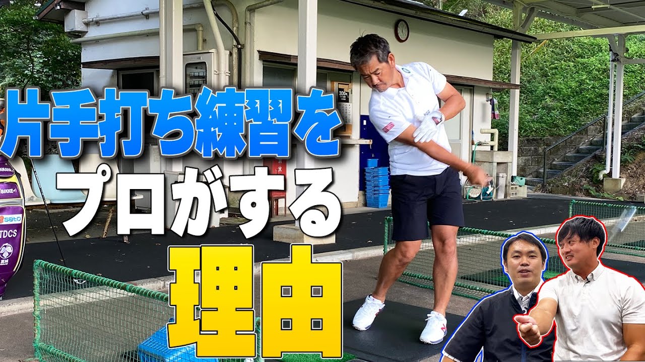 【右手？左手？】プロが片手打ち練習をする目的とは？