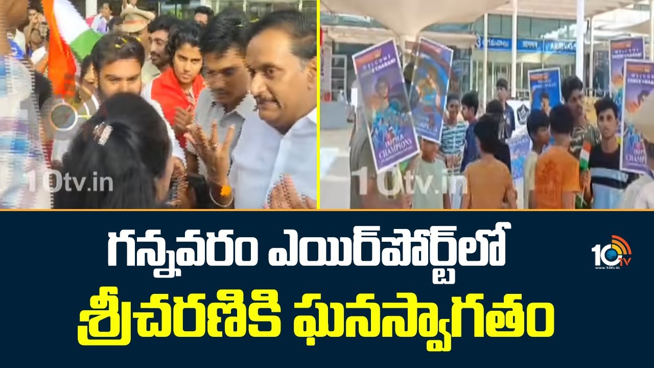 Women Cricketer Shree Charani | గన్నవరం ఎయిర్‎పోర్ట్‎లో శ్రీచరణికి ఘనస్వాగతం | Gannavaram Airport
