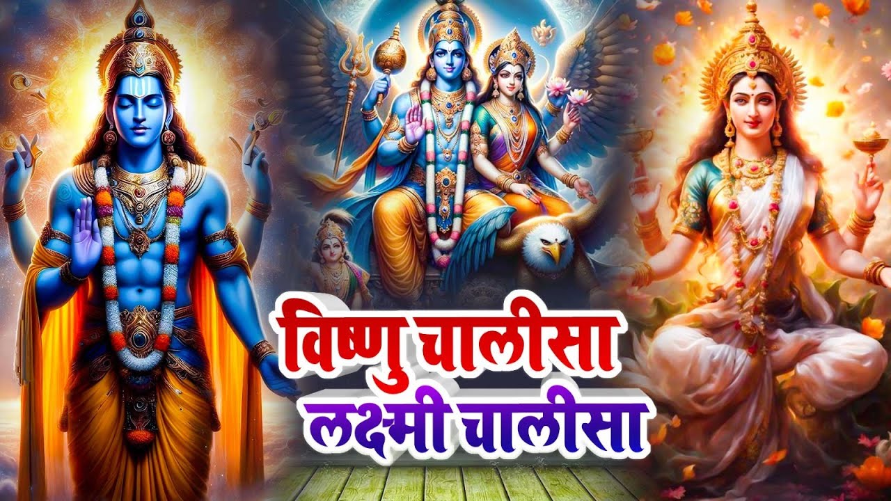 विष्णु चालीसा और लक्ष्मी चालीसा सुपर फास्ट | Laxmi Chalisa,Vishnu Chalisa Fast | Morning Aarti